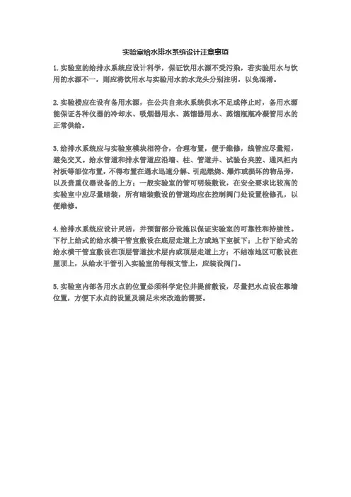 实验室给水排水系统设计注意事项