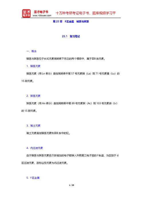 北京师范大学、华中师范大学、南京师范大学无机化学教研室《无机化学》(第4版)(下册)-第25章 f区