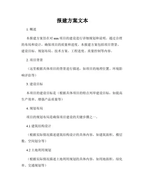 报建方案文本