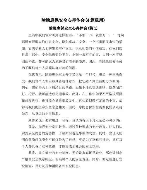 除隐患保安全心得体会(4篇通用)