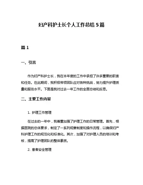 妇产科护士长个人工作总结5篇