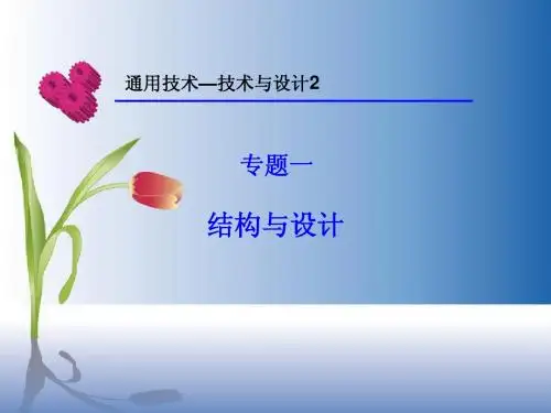 结构与设计课件