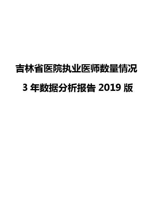 吉林省医院执业医师数量情况3年数据分析报告2019版