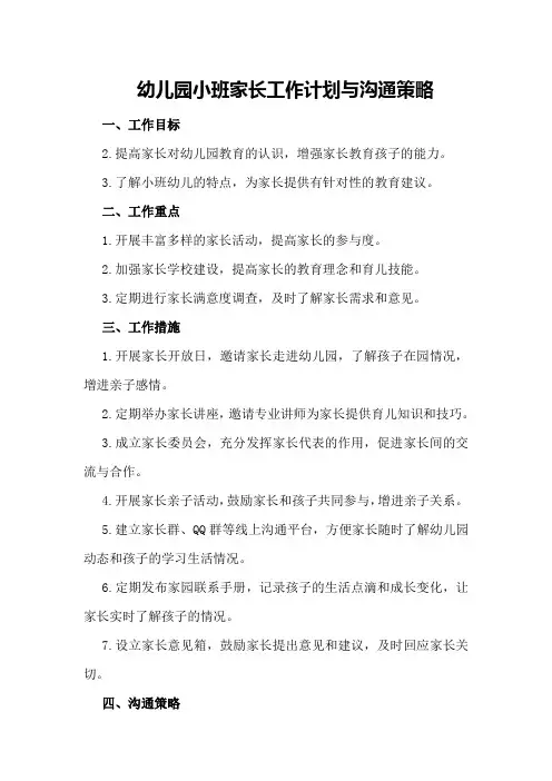 幼儿园小班家长工作计划与沟通策略