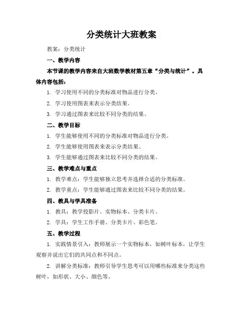 分类统计大班教案