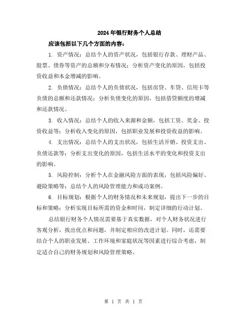 2024年银行财务个人总结