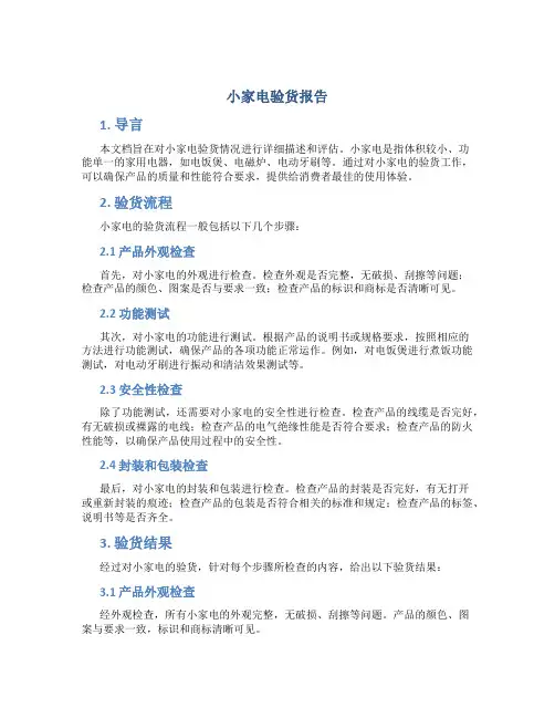 小家电验货报告