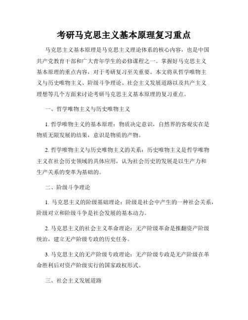 考研马克思主义基本原理复习重点