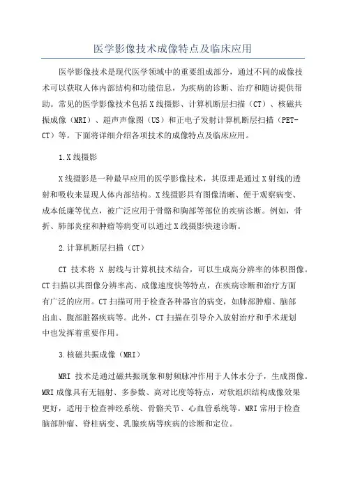 医学影像技术成像特点及临床应用