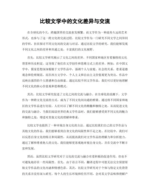 比较文学中的文化差异与交流