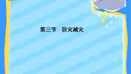 人教版《防灾减灾》PPT课件1全文