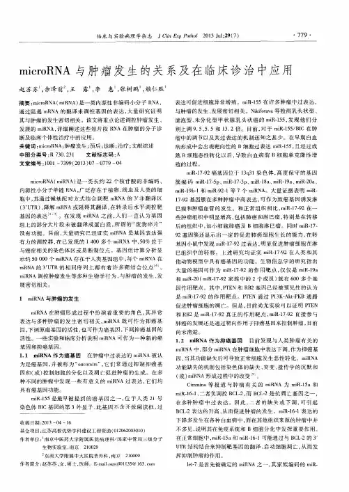 microRNA与肿瘤发生的关系及在临床诊治中应用
