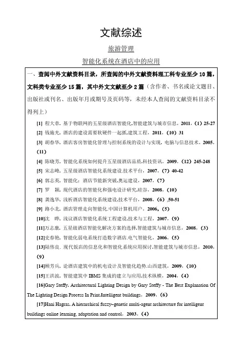 智能化系统在酒店中的应用文献综述
