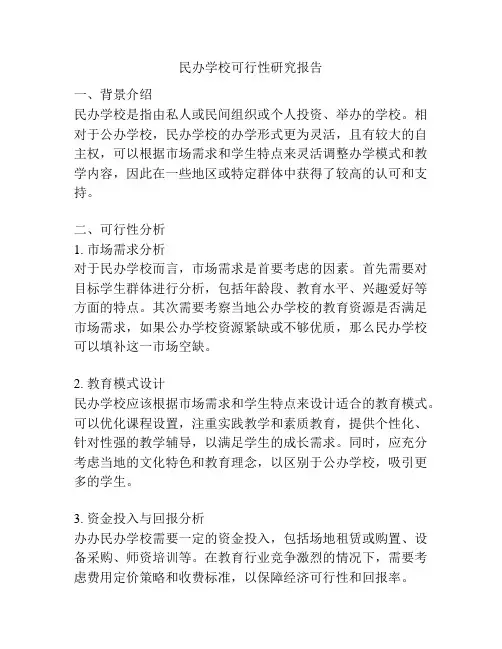 民办学校可行性研究报告