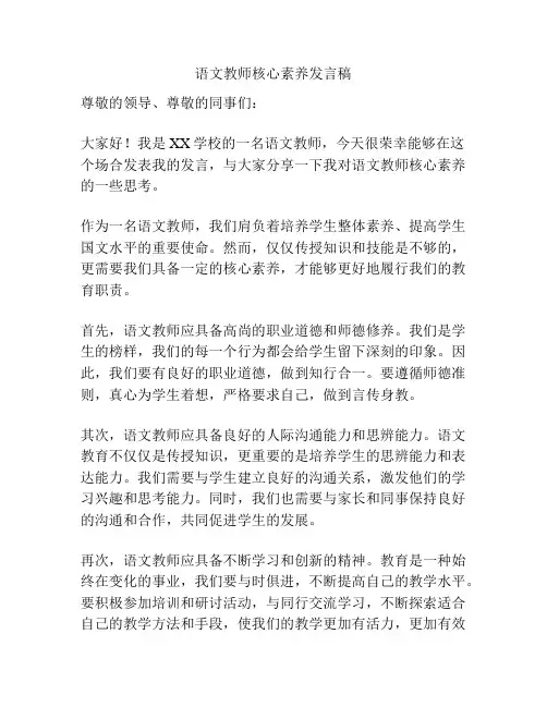 语文教师核心素养发言稿