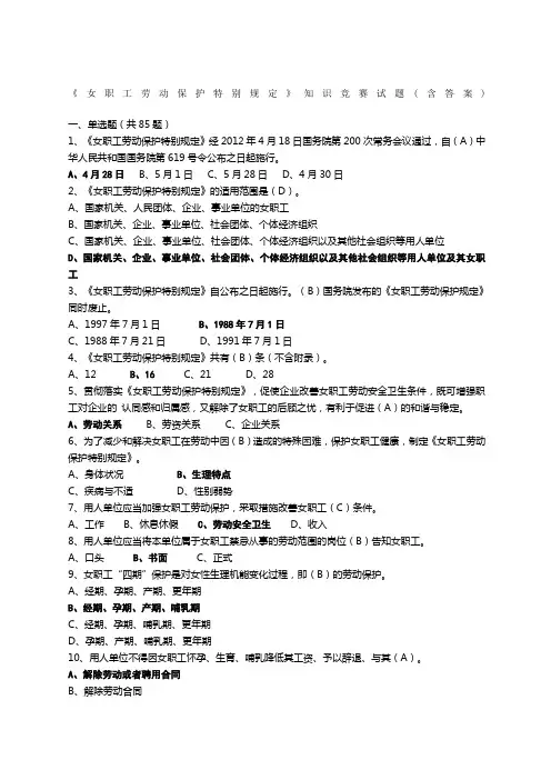 女职工劳动保护特别规定知识竞赛试题附答案范文