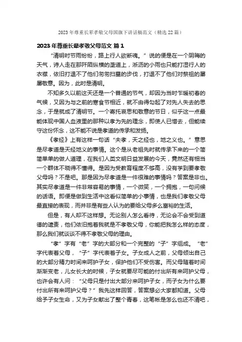 2023年尊重长辈孝敬父母国旗下讲话稿范文（精选22篇）