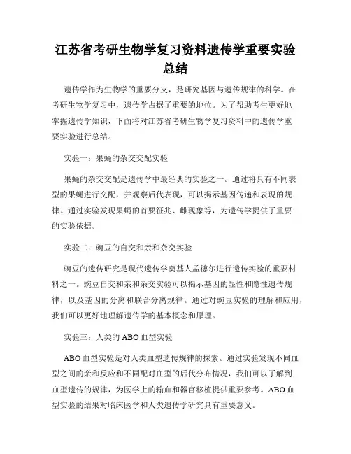 江苏省考研生物学复习资料遗传学重要实验总结