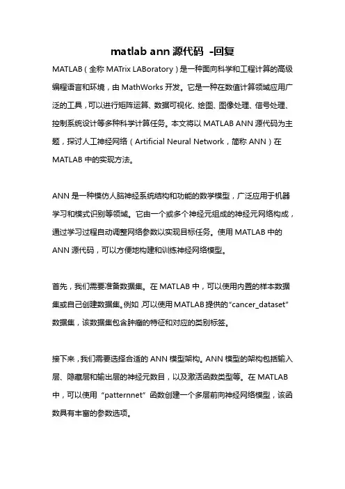 matlab ann源代码 -回复