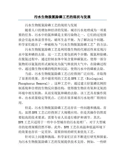 污水生物脱氮除磷工艺的现状与发展