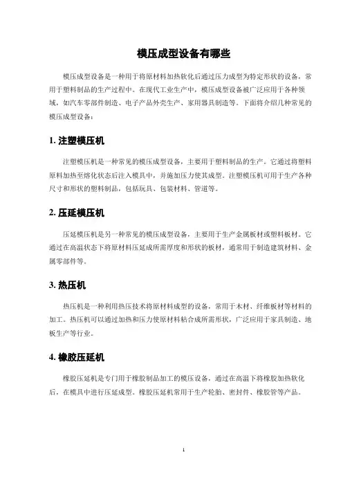 模压成型设备有哪些