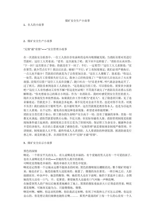 煤矿安全生产小故事安全生产