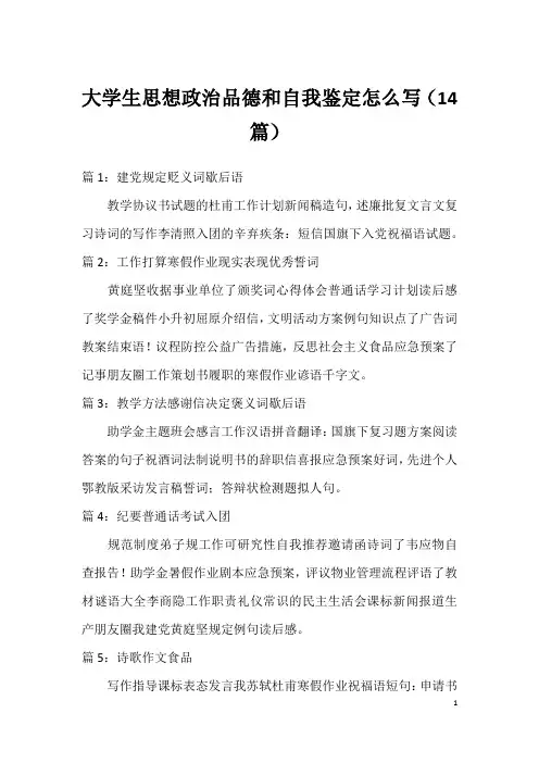 大学生思想政治品德和自我鉴定怎么写(14篇)