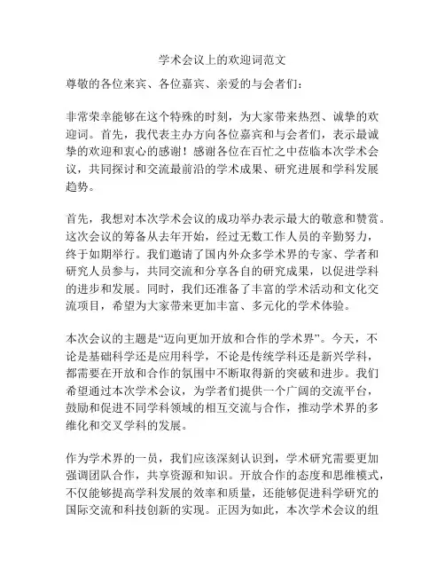 学术会议上的欢迎词范文