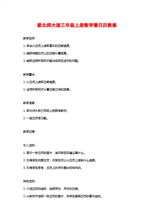 新北师大版三年级上册数学看日历教案