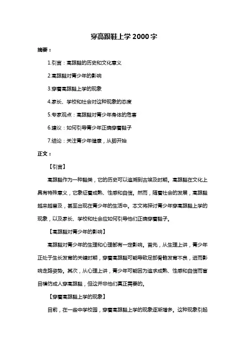 穿高跟鞋上学2000字
