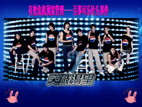 百事可乐公关案例分析-针头事件