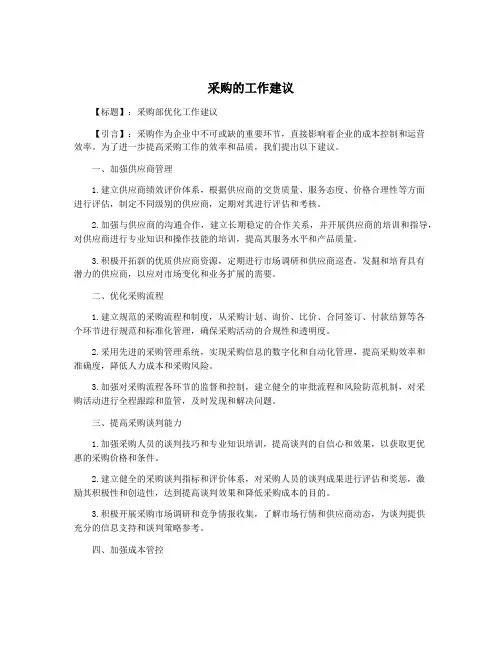 采购的工作建议