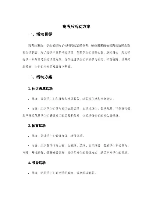 高考后活动方案