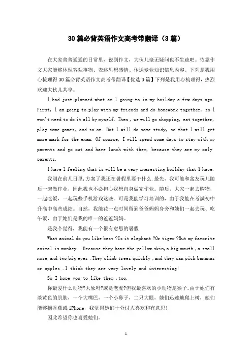 30篇必背英语作文高考带翻译(3篇)