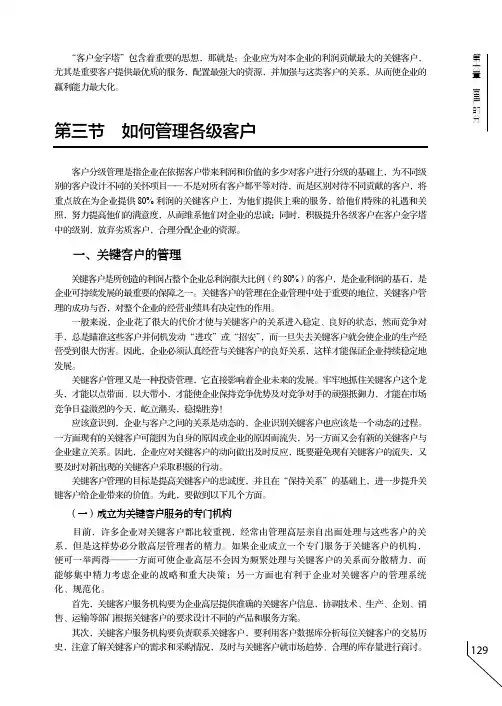 第三节 如何管理各级客户_客户关系管理：建立、维护与挽救_[共8页]