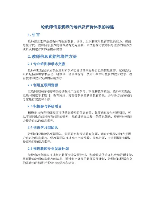 论教师信息素养的培养及评价体系的构建