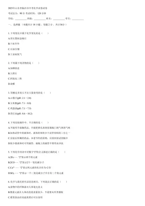 2023年山东省临沂市中考化学试卷(含答案)053812