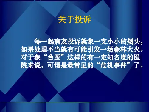 最新医疗投诉处理技巧幻灯片