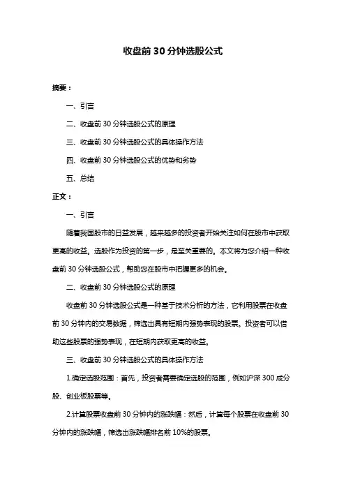 收盘前30分钟选股公式