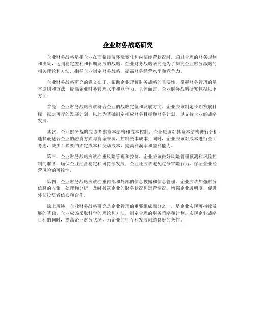 企业财务战略研究