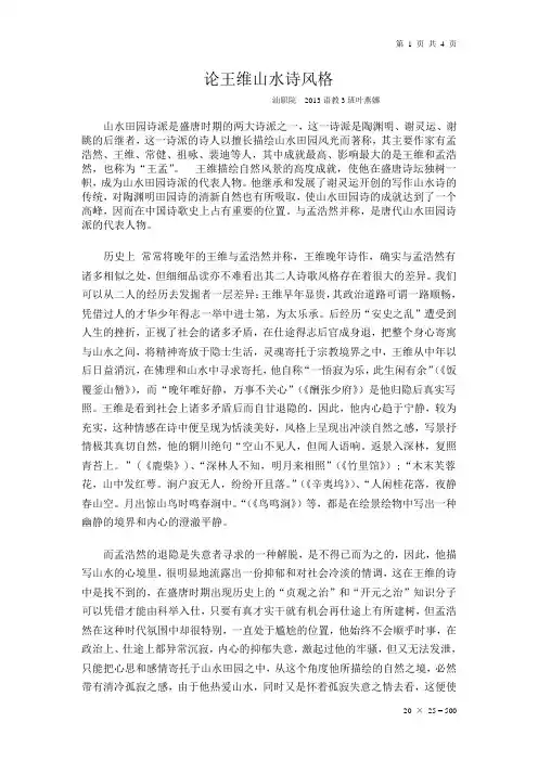 论王维山水诗风格