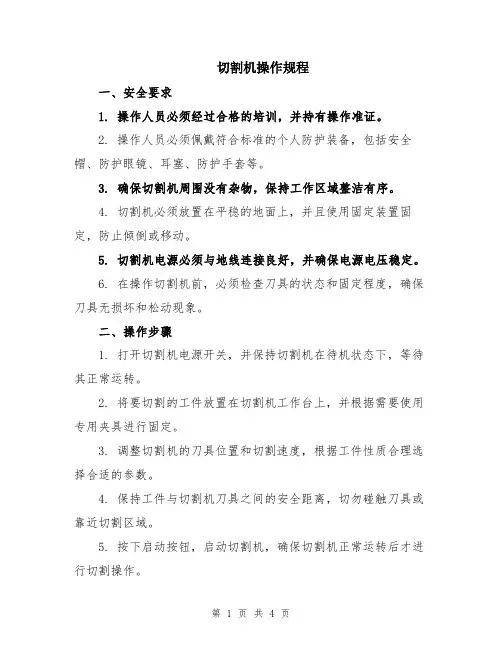 切割机操作规程
