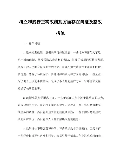 树立和践行正确政绩观方面存在问题及整改措施