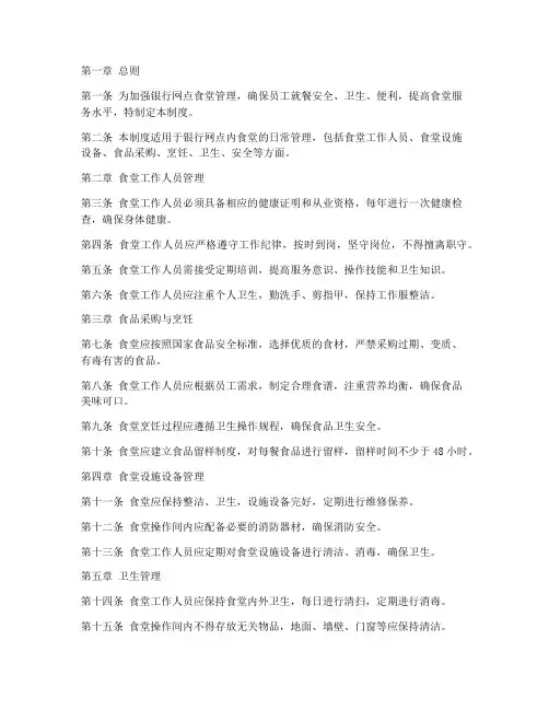 银行网点食堂管理制度