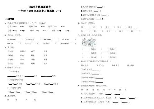 2020年统编版语文一年级下册第六单元复习精选题(一)(含答案)