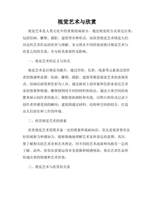 视觉艺术与欣赏
