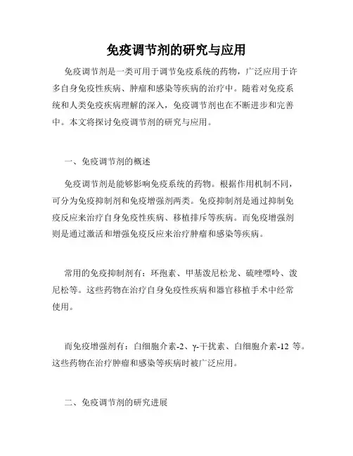 免疫调节剂的研究与应用