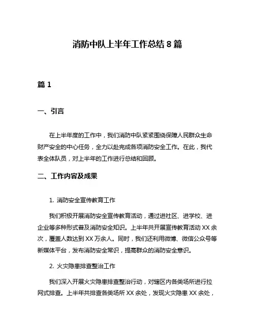 消防中队上半年工作总结8篇