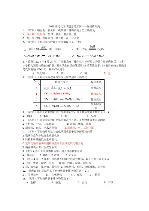 2015年全国各地中考化学试题分类汇编：物质的分类及反应类型(含答案)