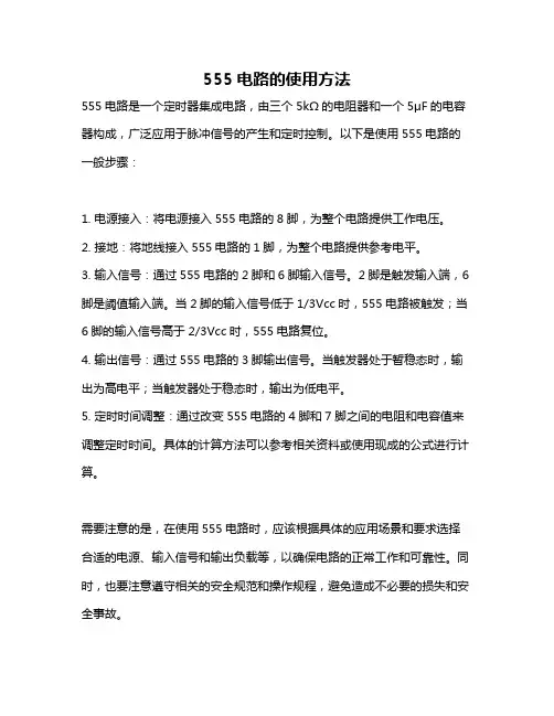 555电路的使用方法